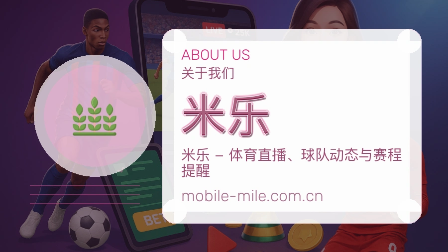 米乐关于我们介绍图