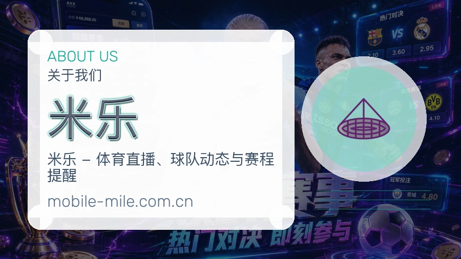 米乐关于我们